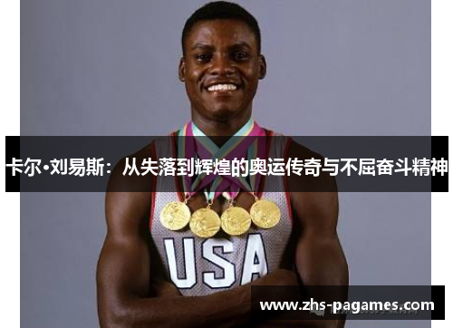 卡尔·刘易斯：从失落到辉煌的奥运传奇与不屈奋斗精神