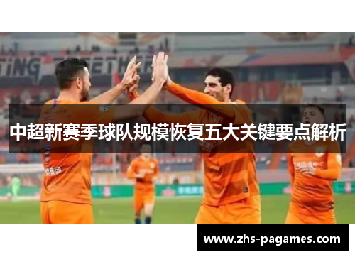 中超新赛季球队规模恢复五大关键要点解析