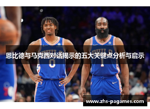 恩比德与马克西对话揭示的五大关键点分析与启示
