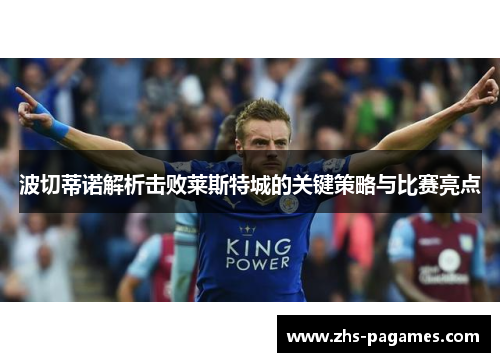 波切蒂诺解析击败莱斯特城的关键策略与比赛亮点