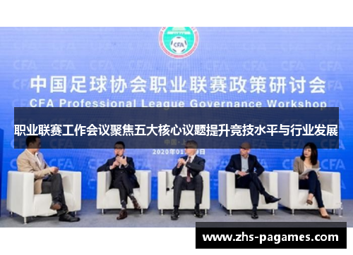 职业联赛工作会议聚焦五大核心议题提升竞技水平与行业发展