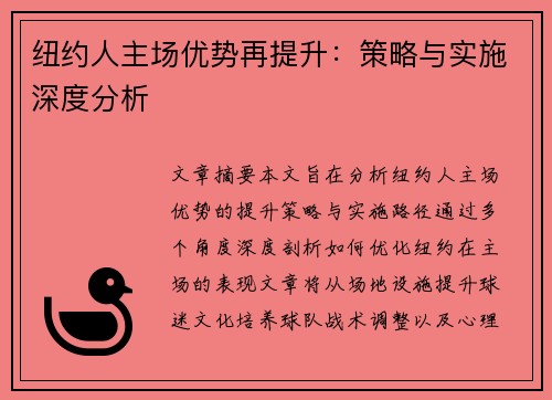 纽约人主场优势再提升：策略与实施深度分析