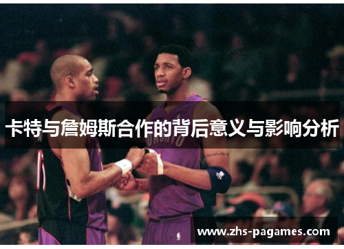 卡特与詹姆斯合作的背后意义与影响分析