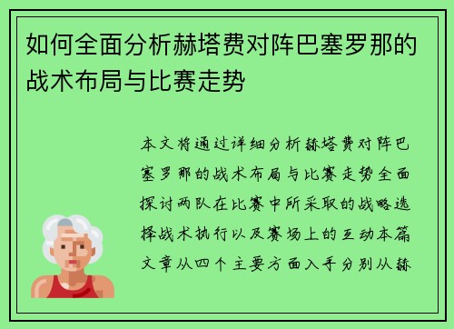 如何全面分析赫塔费对阵巴塞罗那的战术布局与比赛走势