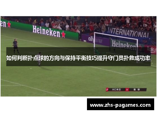 如何判断扑点球的方向与保持平衡技巧提升守门员扑救成功率
