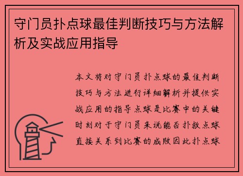 守门员扑点球最佳判断技巧与方法解析及实战应用指导