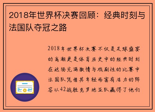 2018年世界杯决赛回顾：经典时刻与法国队夺冠之路