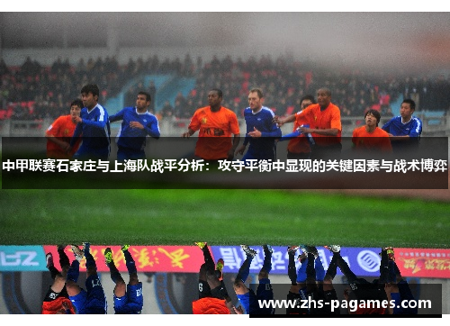 中甲联赛石家庄与上海队战平分析：攻守平衡中显现的关键因素与战术博弈