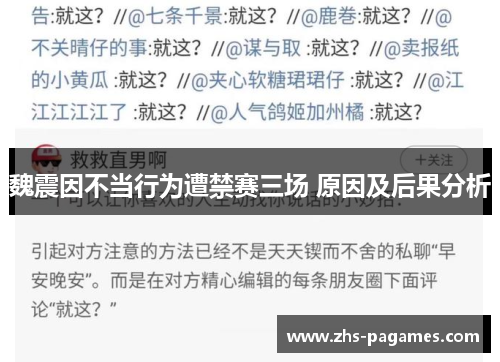 魏震因不当行为遭禁赛三场 原因及后果分析