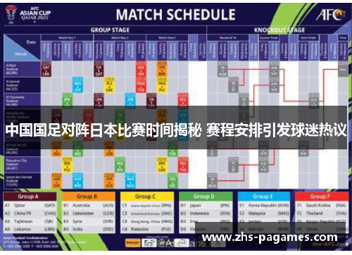 中国国足对阵日本比赛时间揭秘 赛程安排引发球迷热议