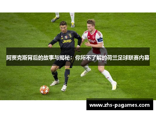 阿贾克斯背后的故事与揭秘：你所不了解的荷兰足球联赛内幕