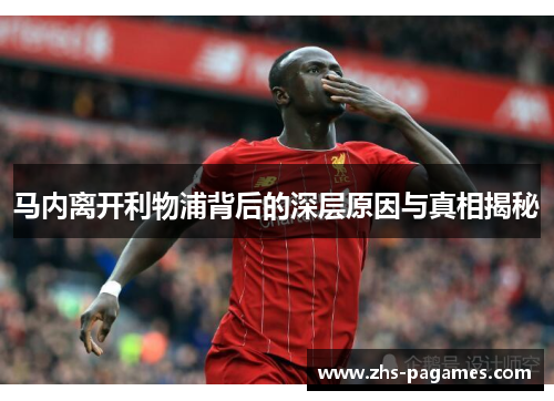 马内离开利物浦背后的深层原因与真相揭秘