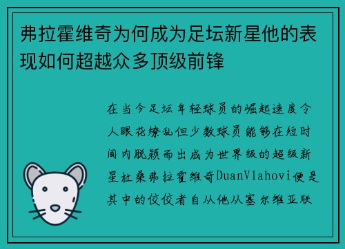 弗拉霍维奇为何成为足坛新星他的表现如何超越众多顶级前锋