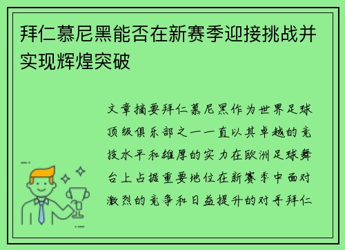 拜仁慕尼黑能否在新赛季迎接挑战并实现辉煌突破