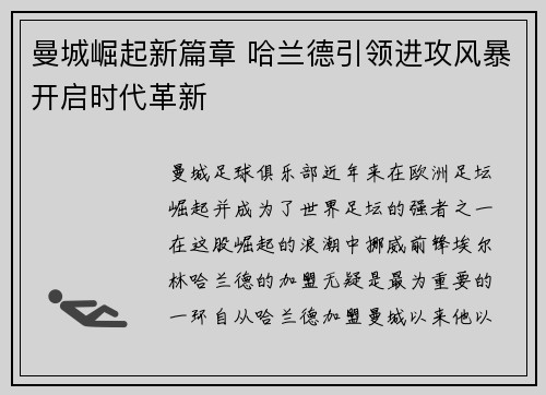 曼城崛起新篇章 哈兰德引领进攻风暴开启时代革新