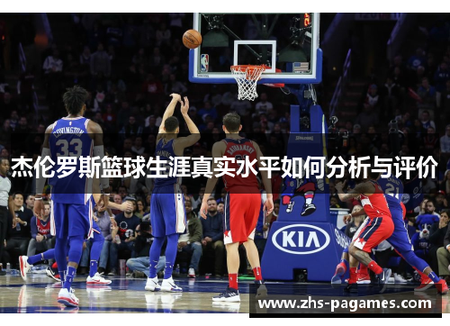 杰伦罗斯篮球生涯真实水平如何分析与评价