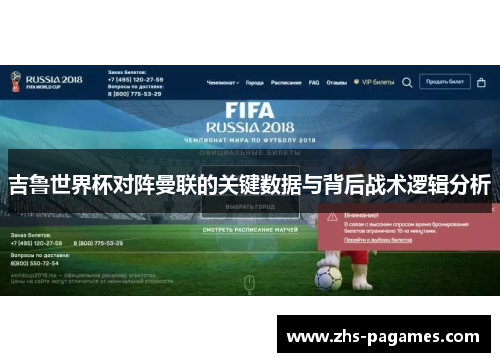 吉鲁世界杯对阵曼联的关键数据与背后战术逻辑分析