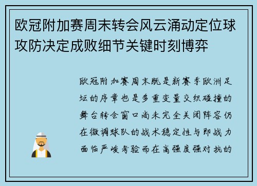 欧冠附加赛周末转会风云涌动定位球攻防决定成败细节关键时刻博弈