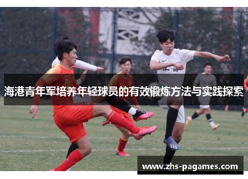 海港青年军培养年轻球员的有效锻炼方法与实践探索