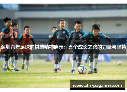 深圳青年足球的拼搏精神启示：五个成长之路的力量与坚持