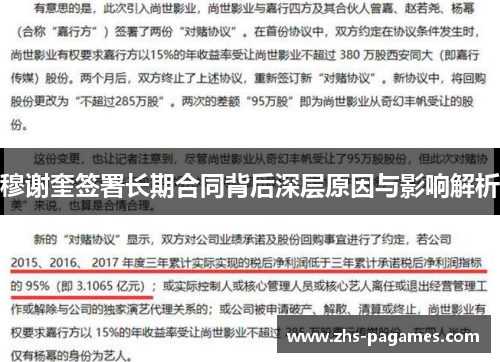 穆谢奎签署长期合同背后深层原因与影响解析