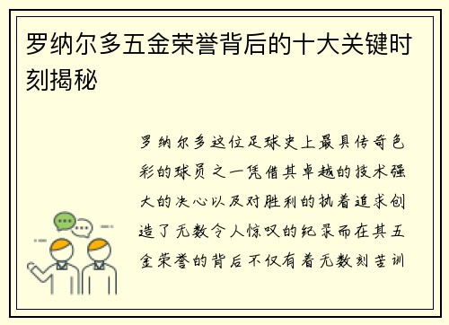罗纳尔多五金荣誉背后的十大关键时刻揭秘