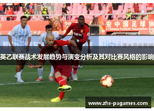 英乙联赛战术发展趋势与演变分析及其对比赛风格的影响