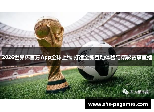 2026世界杯官方App全球上线 打造全新互动体验与精彩赛事直播