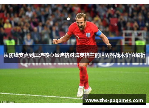 从防线支点到压迫核心吕迪格对阵英格兰的世界杯战术价值解析