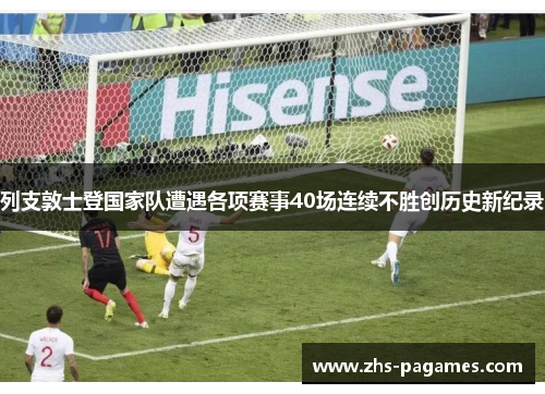 列支敦士登国家队遭遇各项赛事40场连续不胜创历史新纪录