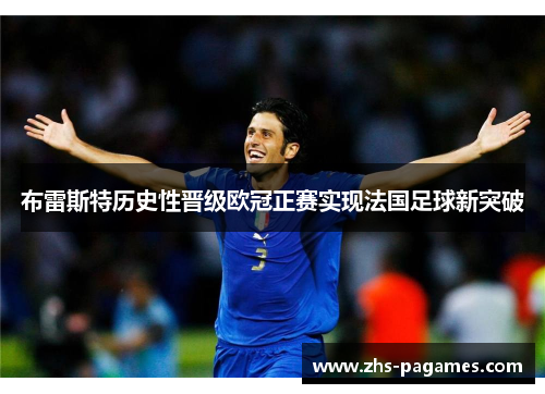布雷斯特历史性晋级欧冠正赛实现法国足球新突破