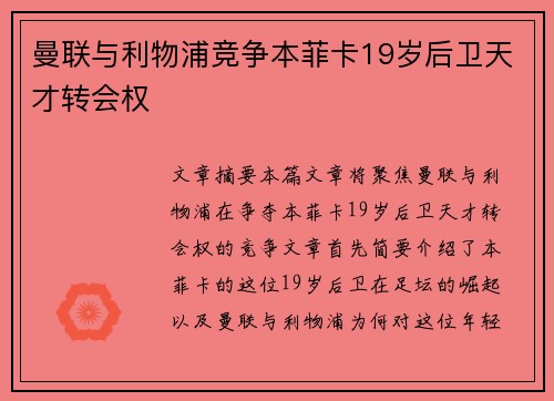 曼联与利物浦竞争本菲卡19岁后卫天才转会权
