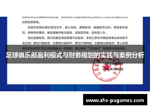 足球俱乐部盈利模式与财务规划的实践与案例分析