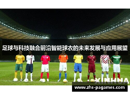 足球与科技融合前沿智能球衣的未来发展与应用展望
