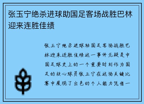 张玉宁绝杀进球助国足客场战胜巴林迎来连胜佳绩