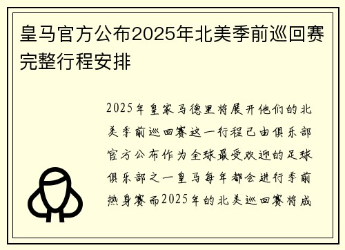 皇马官方公布2025年北美季前巡回赛完整行程安排