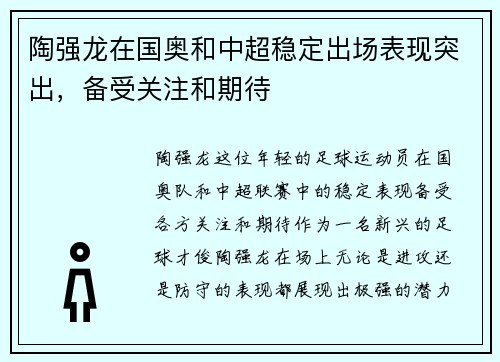 陶强龙在国奥和中超稳定出场表现突出，备受关注和期待