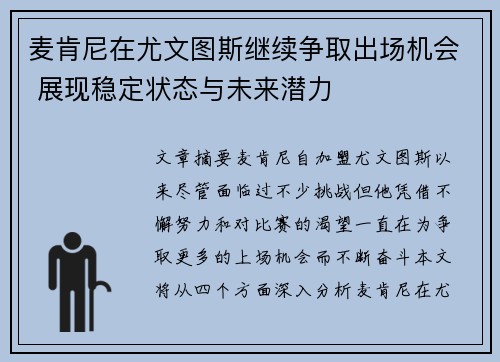 麦肯尼在尤文图斯继续争取出场机会 展现稳定状态与未来潜力
