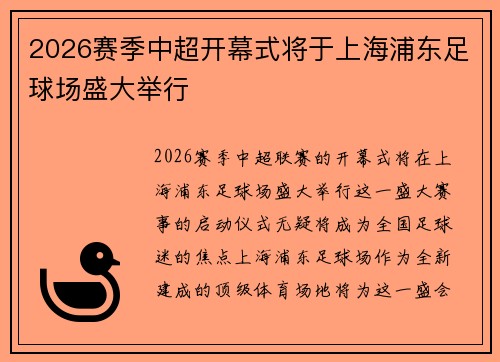 2026赛季中超开幕式将于上海浦东足球场盛大举行