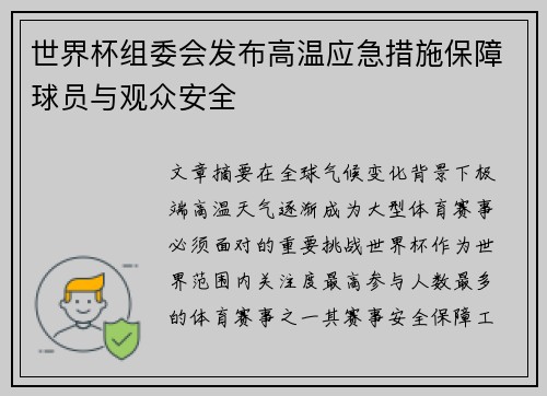 世界杯组委会发布高温应急措施保障球员与观众安全