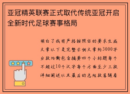 亚冠精英联赛正式取代传统亚冠开启全新时代足球赛事格局