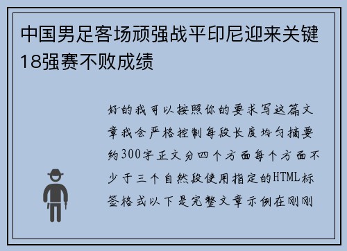 中国男足客场顽强战平印尼迎来关键18强赛不败成绩
