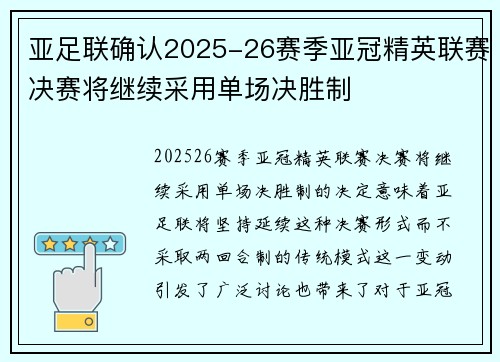 亚足联确认2025-26赛季亚冠精英联赛决赛将继续采用单场决胜制