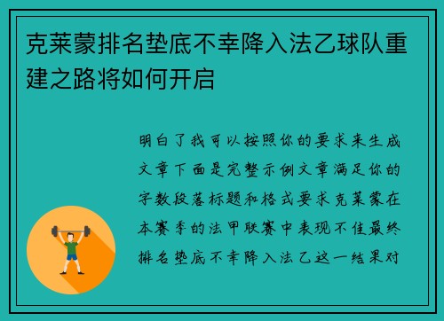 克莱蒙排名垫底不幸降入法乙球队重建之路将如何开启