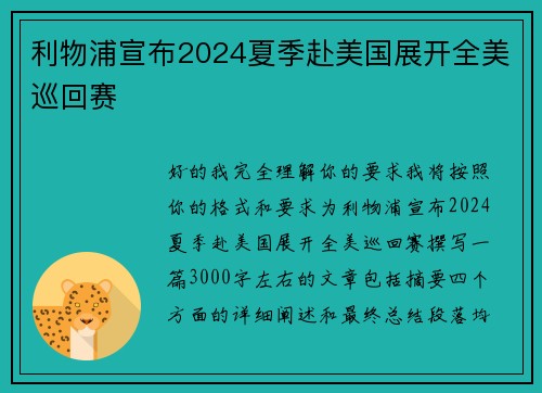 利物浦宣布2024夏季赴美国展开全美巡回赛