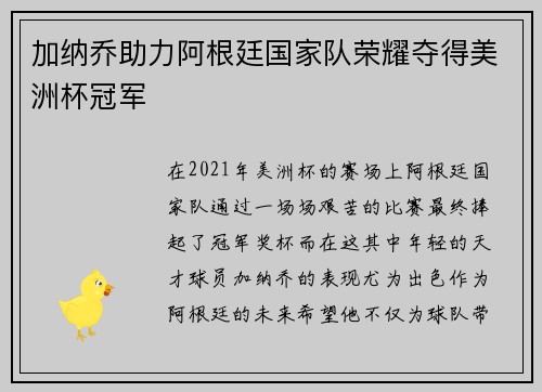 加纳乔助力阿根廷国家队荣耀夺得美洲杯冠军