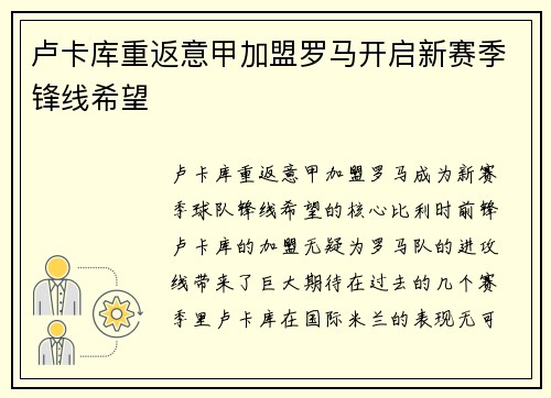卢卡库重返意甲加盟罗马开启新赛季锋线希望
