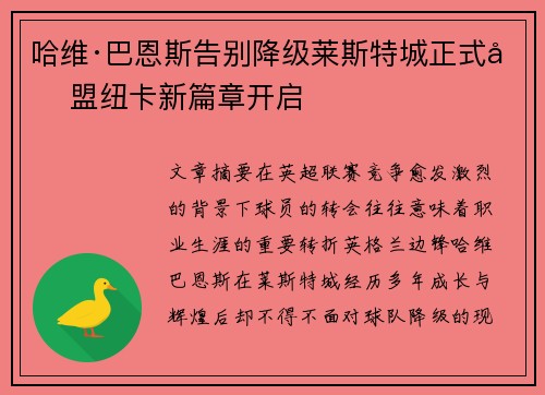 哈维·巴恩斯告别降级莱斯特城正式加盟纽卡新篇章开启
