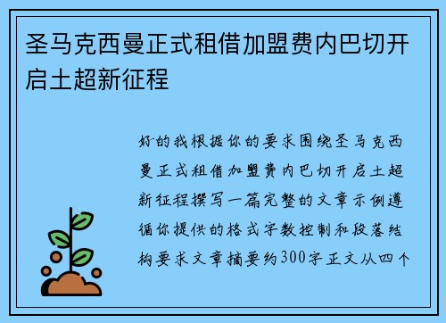 圣马克西曼正式租借加盟费内巴切开启土超新征程