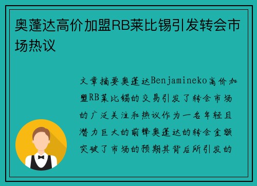 奥蓬达高价加盟RB莱比锡引发转会市场热议